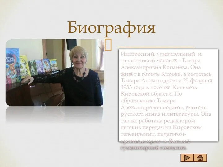 Биография Интересный, удивительный и талантливый человек - Тамара Александровна Копанева. Она живёт