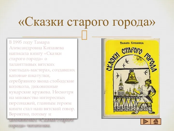 «Сказки старого города» В 1995 году Тамара Александровна Копанева написала книгу «Сказки