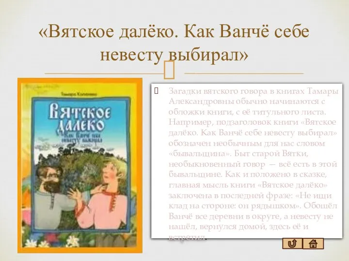 «Вятское далёко. Как Ванчё себе невесту выбирал» Загадки вятского говора в книгах