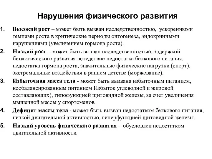 Нарушения физического развития Высокий рост – может быть вызван наследственностью, ускоренными темпами