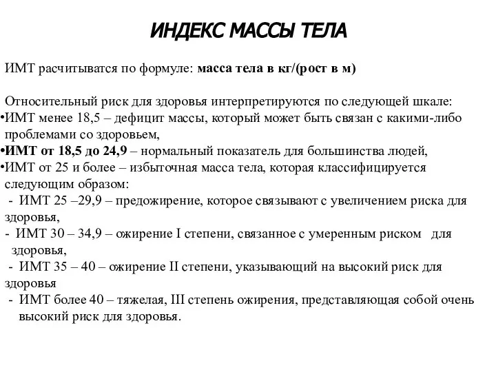 ИНДЕКС МАССЫ ТЕЛА ИМТ расчитыватся по формуле: масса тела в кг/(рост в