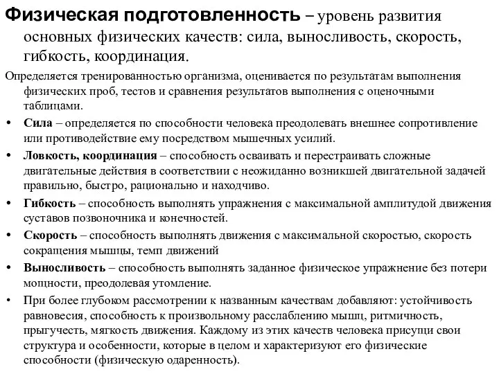 Физическая подготовленность – уровень развития основных физических качеств: сила, выносливость, скорость, гибкость,