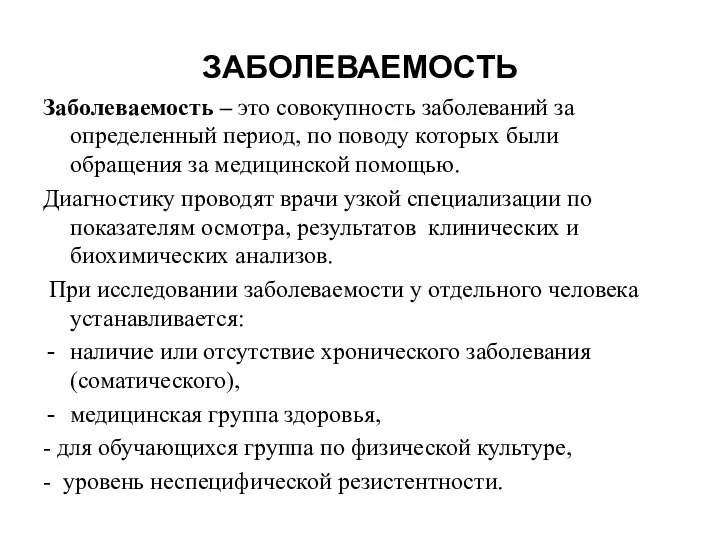 ЗАБОЛЕВАЕМОСТЬ Заболеваемость – это совокупность заболеваний за определенный период, по поводу которых