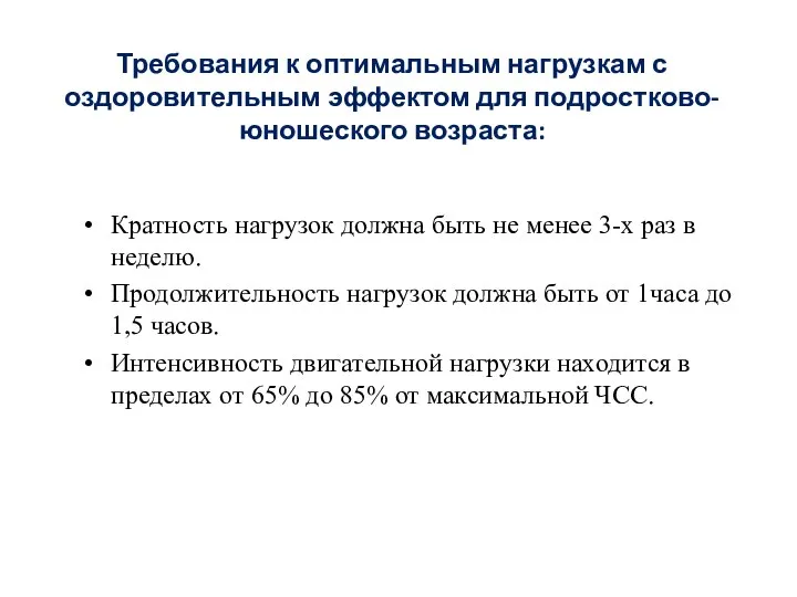 Требования к оптимальным нагрузкам с оздоровительным эффектом для подростково-юношеского возраста: Кратность нагрузок