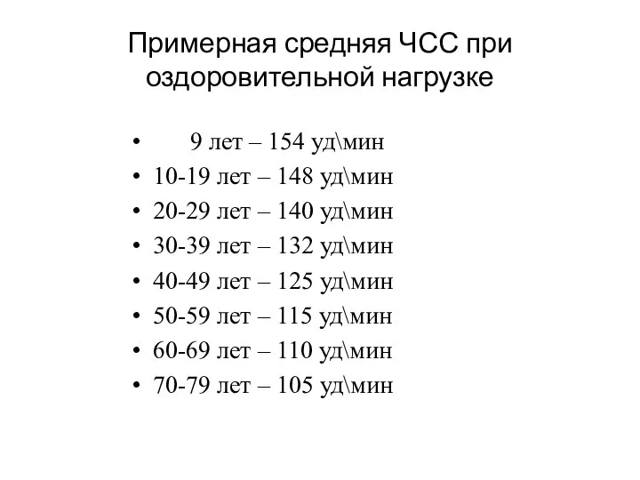 Примерная средняя ЧСС при оздоровительной нагрузке 9 лет – 154 уд\мин 10-19