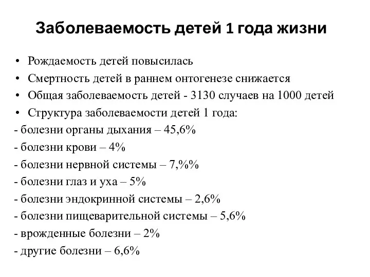 Заболеваемость детей 1 года жизни Рождаемость детей повысилась Смертность детей в раннем