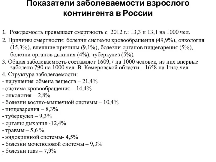 Показатели заболеваемости взрослого контингента в России 1. Рождаемость превышает смертность с 2012