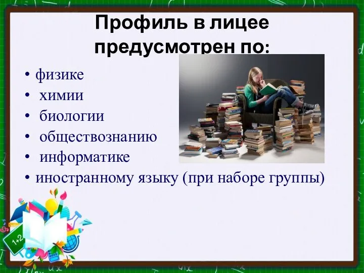 Профиль в лицее предусмотрен по: физике химии биологии обществознанию информатике иностранному языку (при наборе группы)