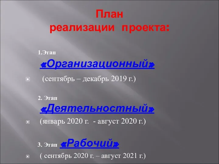 План реализации проекта: 1.Этап «Организационный» (сентябрь – декабрь 2019 г.) 2. Этап