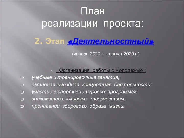 2. Этап «Деятельностный» Организация работы с молодежью : учебные и тренировочные занятия;