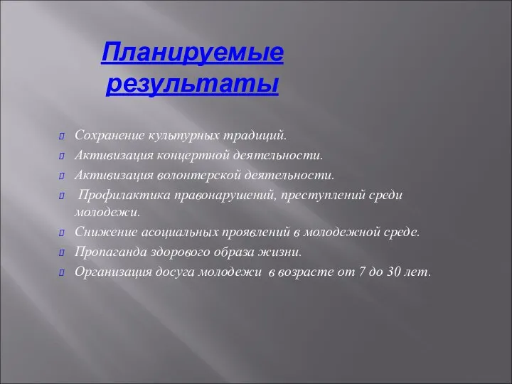 Планируемые результаты Сохранение культурных традиций. Активизация концертной деятельности. Активизация волонтерской деятельности. Профилактика