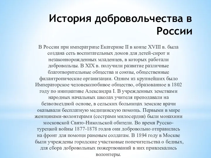 История добровольчества в России В России при императрице Екатерине II в конце