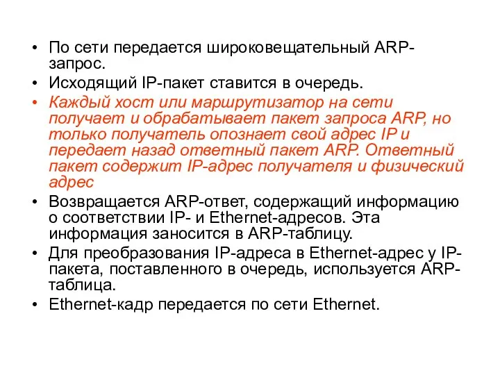 По сети передается широковещательный ARP-запрос. Исходящий IP-пакет ставится в очередь. Каждый хост