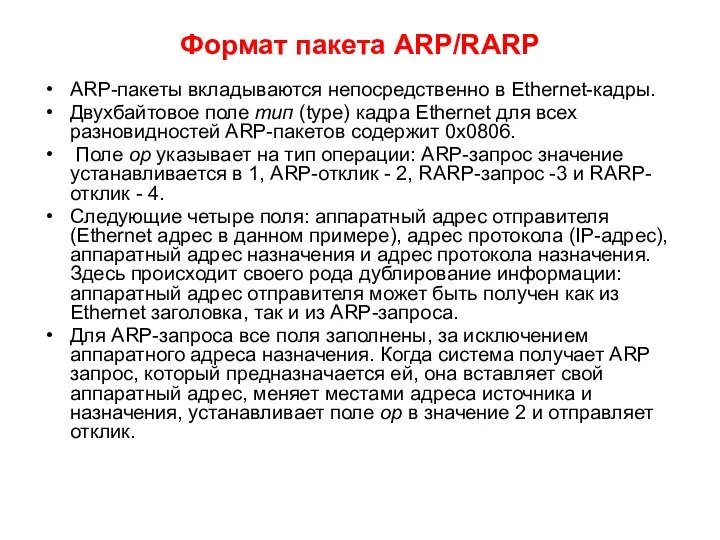 Формат пакета ARP/RARP ARP-пакеты вкладываются непосредственно в Ethernet-кадры. Двухбайтовое поле тип (type)