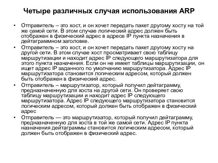 Четыре различных случая использования ARP Отправитель – это хост, и он хочет