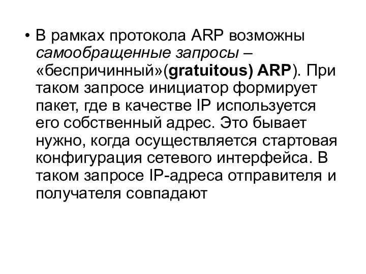 В рамках протокола ARP возможны самообращенные запросы – «беспричинный»(gratuitous) ARP). При таком