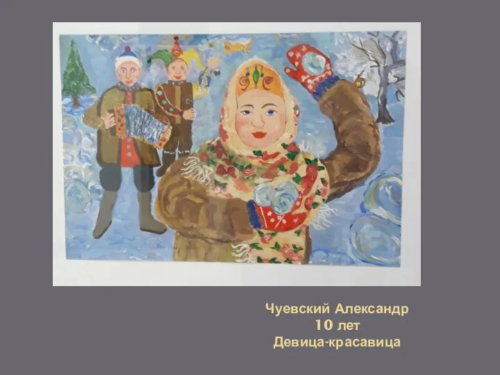 Чуевский Александр 10 лет Девица-красавица