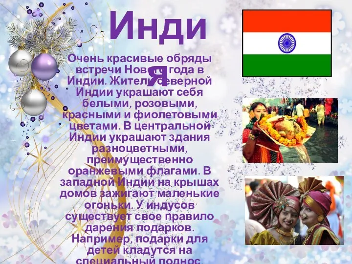 Индия Очень красивые обряды встречи Нового года в Индии. Жители северной Индии