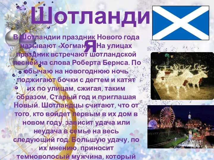 Шотландия В Шотландии праздник Нового года называют «Хогмани». На улицах праздник встречают