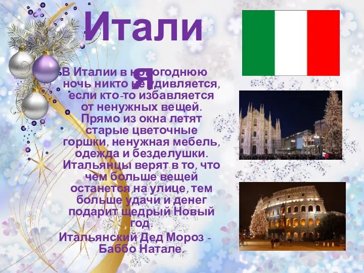 Италия В Италии в новогоднюю ночь никто не удивляется, если кто-то избавляется