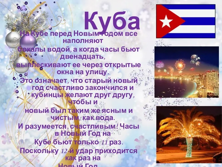 Куба На Кубе перед Новым годом все наполняют бокалы водой, а когда