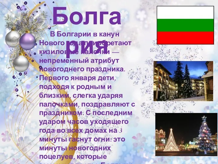 Болгария В Болгарии в канун Нового года приобретают кизиловые палочки — непременный