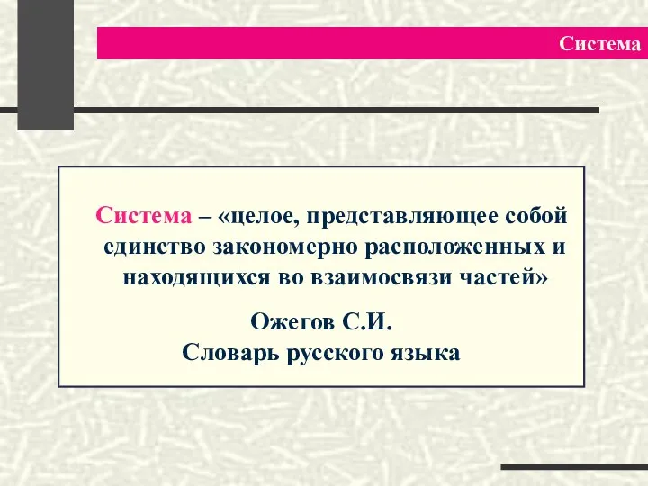 Система Система – «целое, представляющее собой единство закономерно расположенных и находящихся во