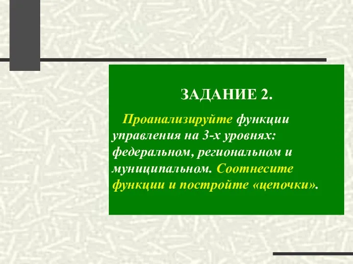 ЗАДАНИЕ 2. Проанализируйте функции управления на 3-х уровнях: федеральном, региональном и муниципальном.