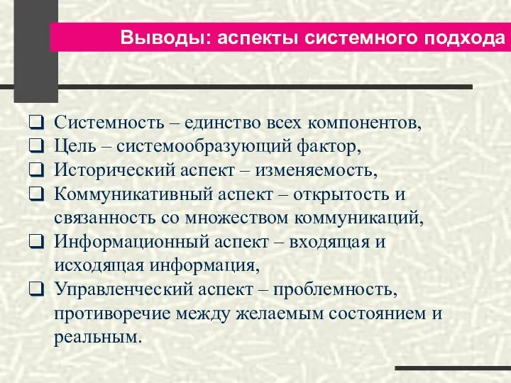 Выводы: аспекты системного подхода Системность – единство всех компонентов, Цель – системообразующий