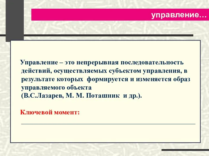 управление… Управление – это непрерывная последовательность действий, осуществляемых субъектом управления, в результате