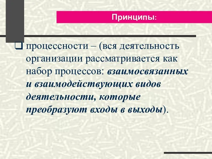 Принципы: процессности – (вся деятельность организации рассматривается как набор процессов: взаимосвязанных и