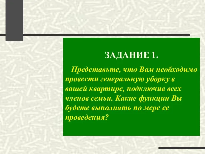 ЗАДАНИЕ 1. Представьте, что Вам необходимо провести генеральную уборку в вашей квартире,