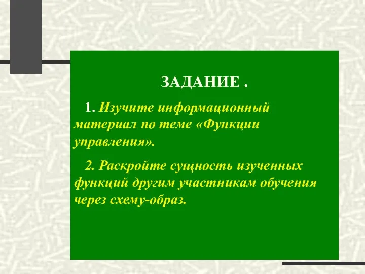 ЗАДАНИЕ . 1. Изучите информационный материал по теме «Функции управления». 2. Раскройте