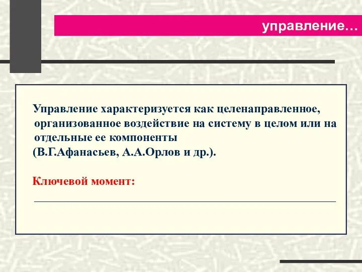 управление… Управление характеризуется как целенаправленное, организованное воздействие на систему в целом или