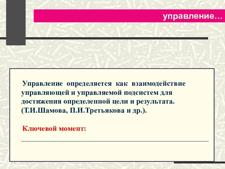 управление… Управление определяется как взаимодействие управляющей и управляемой подсистем для достижения определенной