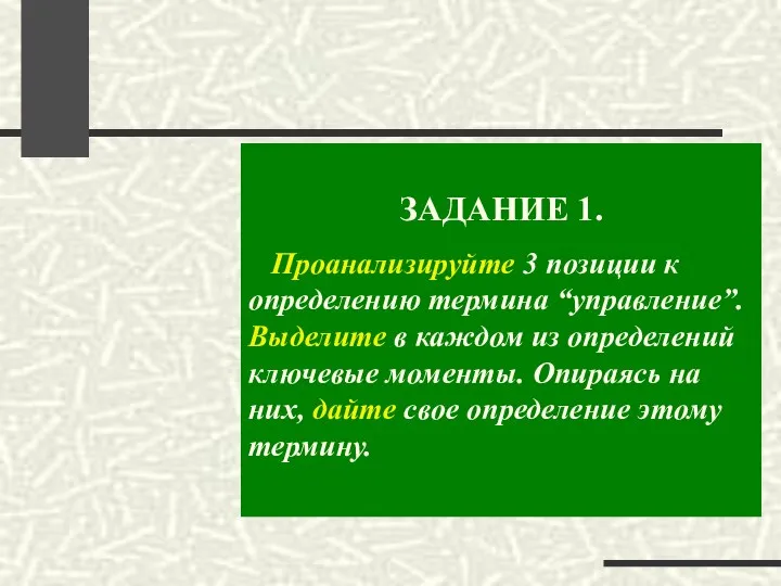 ЗАДАНИЕ 1. Проанализируйте 3 позиции к определению термина “управление”. Выделите в каждом