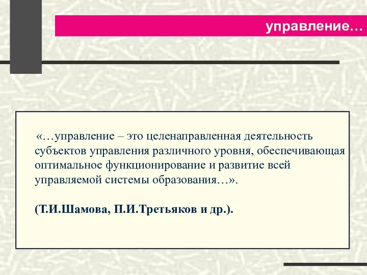 управление… «…управление – это целенаправленная деятельность субъектов управления различного уровня, обеспечивающая оптимальное