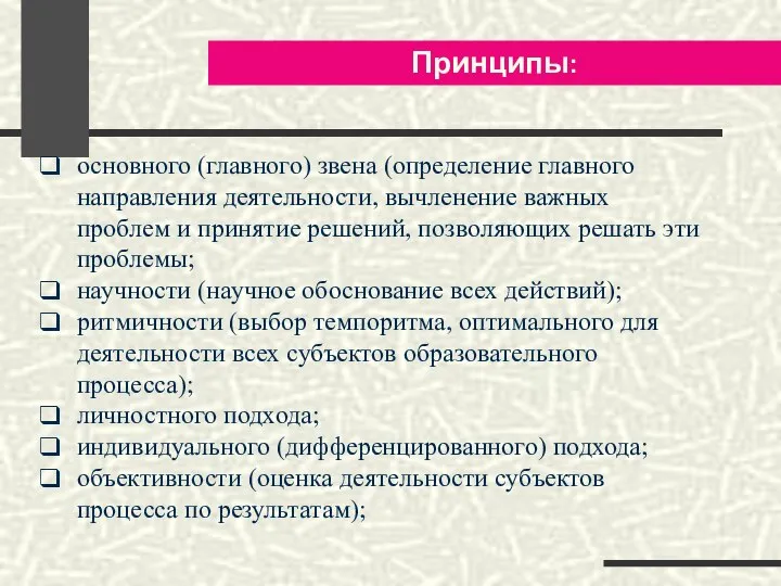 Принципы: основного (главного) звена (определение главного направления деятельности, вычленение важных проблем и