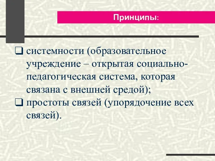 Принципы: системности (образовательное учреждение – открытая социально-педагогическая система, которая связана с внешней