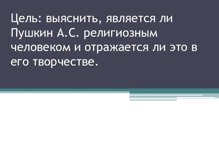 Цель: выяснить, является ли Пушкин А.С. религиозным человеком и отражается ли это в его творчестве.