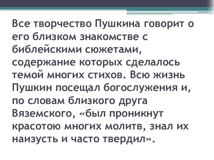 Все творчество Пушкина говорит о его близком знакомстве с библейскими сюжетами, содержание