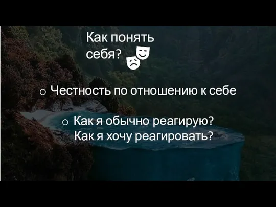 Как понять себя? Честность по отношению к себе Как я обычно реагирую? Как я хочу реагировать?