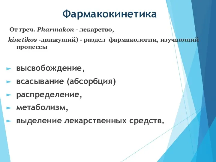 Фармакокинетика От греч. Pharmakon - лекарство, kinetikos -движущий) - раздел фармакологии, изучающий