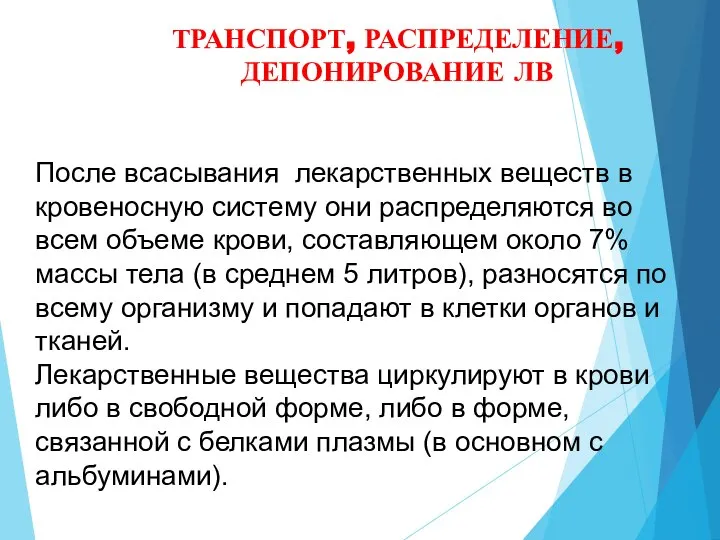 ТРАНСПОРТ, РАСПРЕДЕЛЕНИЕ, ДЕПОНИРОВАНИЕ ЛВ После всасывания лекарственных веществ в кровеносную систему они