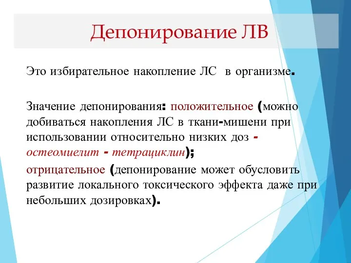 Это избирательное накопление ЛС в организме. Значение депонирования: положительное (можно добиваться накопления