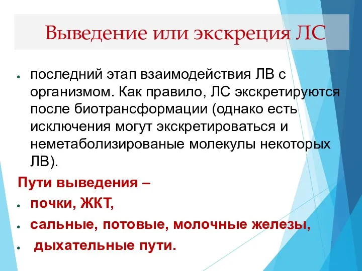 последний этап взаимодействия ЛВ с организмом. Как правило, ЛС экскретируются после биотрансформации