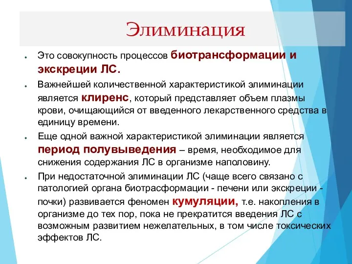 Это совокупность процессов биотрансформации и экскреции ЛС. Важнейшей количественной характеристикой элиминации является