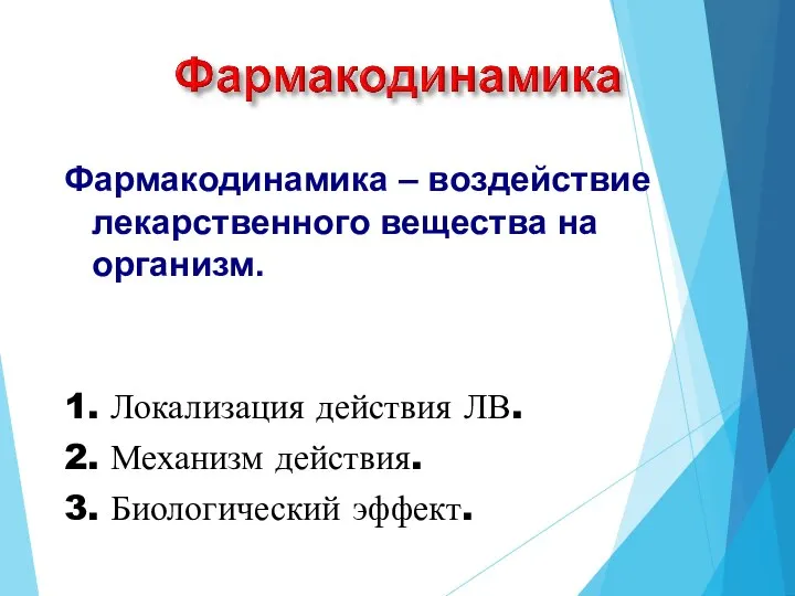 Фармакодинамика – воздействие лекарственного вещества на организм. 1. Локализация действия ЛВ. 2.