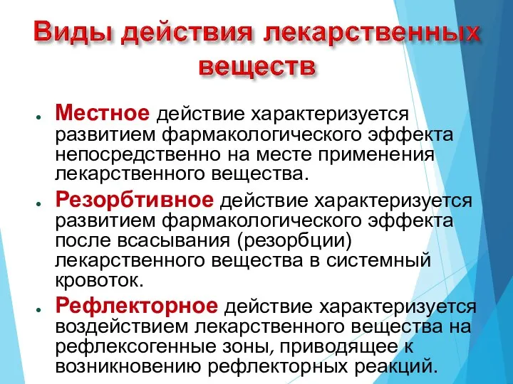 Местное действие характеризуется развитием фармакологического эффекта непосредственно на месте применения лекарственного вещества.