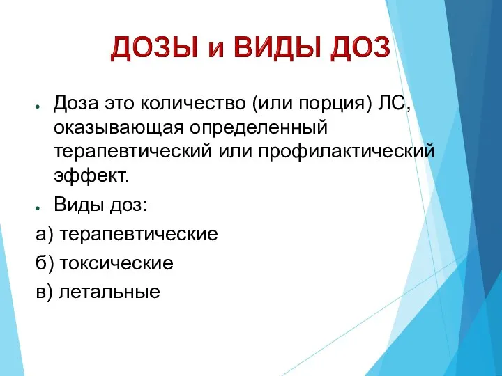 Доза это количество (или порция) ЛС, оказывающая определенный терапевтический или профилактический эффект.